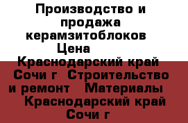 Производство и продажа керамзитоблоков › Цена ­ 28 - Краснодарский край, Сочи г. Строительство и ремонт » Материалы   . Краснодарский край,Сочи г.